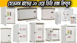 Havells 16 Way Distribution Box Price In Bangladesh