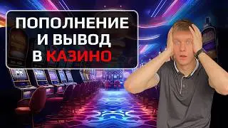 ✅ ПОПОЛНЕНИЕ И ВЫВОД В КАЗИНО 2026 💳 VISA MASTERCARD APPLE PAY GOOGLE PAY БЕЗ ЛИШНИХ ПРОБЛЕМ ⚡