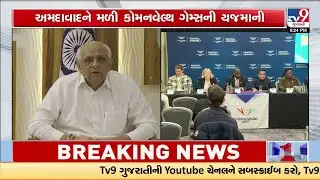 EPIC Victory! Ahmedabad to Host Commonwealth Games 2030 | CM Patel: India Fully Ready | TV9Gujarati