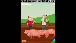 खेती करने की ऐसी तकनीक जिससे किसान लाखों रुपए कमा रहे हैं | #shorts #curio