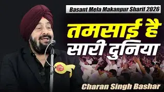 Charan Singh Bashar Ghazal | Mushaira |Basant Mela Makanpur Sharif | Kanpur | 22 January 2026