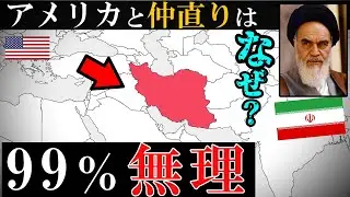 【イラン】中露以上にアメリカと仲悪い理由をわかりやすく解説。