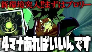 新環境突入!!まずはブロリーから、4コスあればなんだってできる!!【ドラゴンボールフュージョンワールド】【ドラゴンボール】