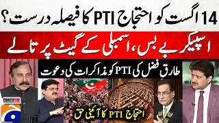 PTI Protest on 14th August - Tariq Fazal invites PTI for talks - Capital Talk - Hamid Mir - Geo News