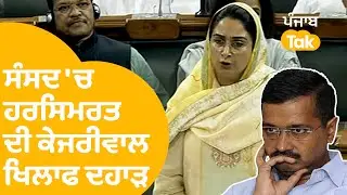 Harsimrat Badal ਨੇ Lok Sabha 'ਚ Kejriwal ਖਿਲਾਫ ਖੂਬ ਕੱਢੀ ਭੜਾਸ । Punjab Tak