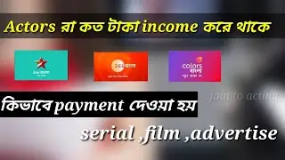 what is the salary of tv actors. how to become an actor in star jalsha