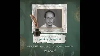 مرثية الخليل النحوي للدكتور: جمال الحسن رحمه الله|إلقاء: محمدمحمود سيدمحمد