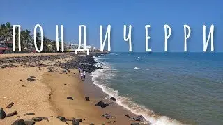 Французская Индия — Пондичерри, Ауровилль