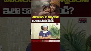 Winter Care Tips for Kids:చలికాలంలో మీ చిన్నారులను ఇలా కాపాడుకోండి? | Dr.Vittal Kumar