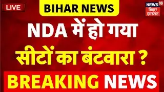 ✅NDA Seat Sharing LIVE : एनडीए में हो गया सीटों का बंटवारा ? | Bihar Election 2025 | JDU | Top News