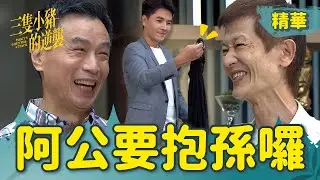 【三隻小豬的逆襲】EP70最終回 阿公抱孫囉！！秉倫的神祕禮物來助攻~~【 Piggy's Counterattack】