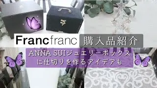 Francfranc/フランフラン購入品/入荷待ち人気商品も/ANNA SUIジュエリーボックスも♡
