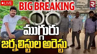 Senior Journalist Donthu Ramesh Arrested🔴LIVE : ముగ్గురు జర్నలిస్టుల అరెస్టు | NTV Journalists | RTV