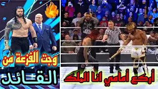 شيلات مصارعه / اقوى فزعات رومان رينز جلد / يبي يركع ابن عمة وجاه الرد 👊🔥