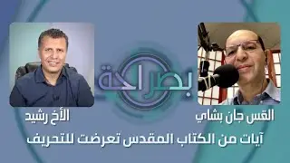 آيات من الكتاب المقدس تعرضت للتحريف