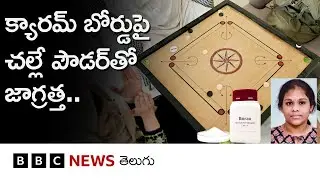 క్యారమ్ బోర్డ్‌పై చల్లే బోరాక్స్ పౌడర్‌తో జాగ్రత్త.. ఇదెంత ప్రమాదకరమైనదంటే.. | BBC Telugu