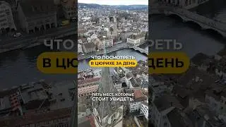 Цюрих 🇨🇭: Что посмотреть?