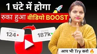 😱10-20 views problem solve 🔥 1घंटे में करे वीडियो boost 📈🔥।।वीडियो boost kaise kare।।