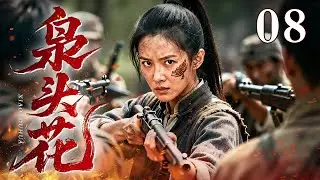 【2026抗战剧】枭头花 08 | 子弹刚穿靶心，飞刀又取敌首，枭头花开战场红！