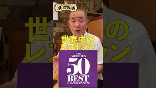 傳 The World's 50 Best Restaurants 世界20位（日本１位）おめでとうございます！#shorts   #うまいのなんの #傳 #レストラン