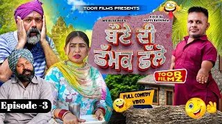 ਬੌਣੇ ਦੀ ਛੱਮਕ ਛੱਲੋ | 𝐄𝐩𝐢𝐬𝐨𝐝𝐞 𝟑 | Bone Di Chhamak Chhallo | New Web Series | Comedy Movie | 𝐓𝐎𝐎𝐑 𝐅𝐈𝐋𝐌𝐙
