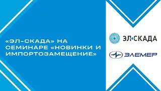 &laquo;ЭЛ-СКАДА&raquo; на семинаре &laquo;Новинки и импортозамещение&raquo;