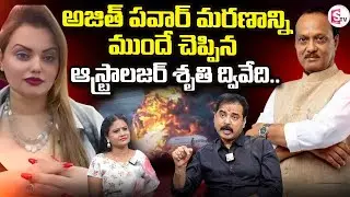 Maharashtra Deputy CM Ajit Pawar Plane Crash | అజిత్ పవార్ మరణాన్ని ముందే చెప్పిన | SumanTV Swaroopa