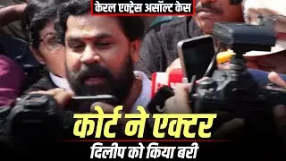 Ernakulum Principal Sessions court ने Kerala Actress Assault Case में Actor Dilip in को किया बरी