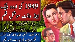 1949s urdu B/W CLLASIC FILM, SHAHIDAs detail in modern way for Pakistani film fans