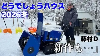 【どうでしょう30周年】ハウス公開2026冬