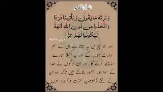 Deep Meaning Quran Recitation l Surah Maryam 80-81 l #islamicshorts #quotes #love #peace