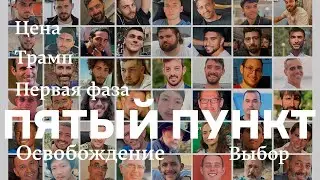Пятый пункт: Освобождение, Цена, Трамп, Первая фаза, Выбор