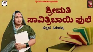 Smt. Savitribai Pule kannada short film.uttar Karnataka.