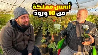 من 10 ورود انتج الملايين ، اغرب رجل اعمال بسوريا