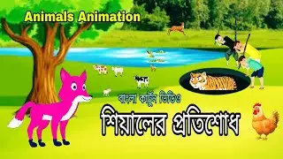 শিয়ালের প্রতিশোধ | বাংলা কার্টুন | Revenge of the fox.  Animals  Animation. Bangla cartoon 2025