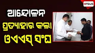 ଆନ୍ଦୋଳନ ପ୍ରତ୍ୟାହାର କଲା ଓଏଏସ୍&zwnj; ସଂଘ | OAS Association Withdraw Protest