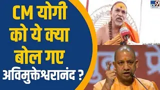 Swami Avimukteshwaranand On CM Yogi: CM योगी को क्या बोल गए अविमुक्तेश्वरानंद? | Exclusive Interview