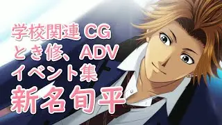 【ときメモGS3】新名旬平、学校関連CG、とき修、ADVイベント集