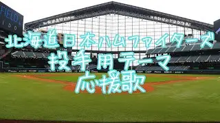 【応援歌】北海道日本ハムファイターズ　投手用テーマ