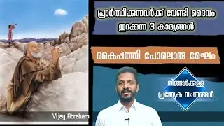 പ്രാർത്ഥിക്കുന്നവർക്ക് തുറക്കുന്ന 3 കാര്യങ്ങൾ @vijayabraham5099 