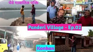 🌳पणदेरी गावाची भटकंती , मंडणगड 🌴Panderi🌾 Village , @sunilp.pandirkar4674  #mandangad
