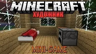 MINECRAFT MINI-GAME: ХУДОЖНИК!