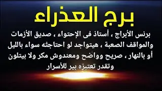أهم صفات مواليد برج العذراء