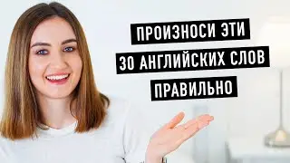 30 английских слов, которые вы произносите неправильно│ English Spot - разговорный английский