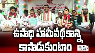 ఉపాధి హామీప&zwnj;థ&zwnj;కాన్నికాపాడుకుంటాం #4th #estate #news #nellore #congress #pawankalyan #tdp #kutamigovt