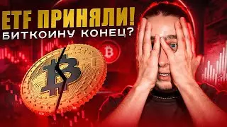 Что такое ETF? Биткоину конец? Что будет с рынком?
