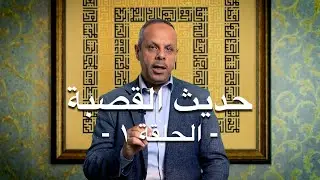 حديث القصبة - الحلقة ١