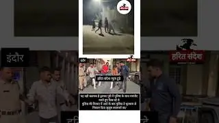 इंदौर द्वारका पुरी में पुलिस के साथ मारपीट करने वाले बदमाशों का अगले ही दिन निकला धूमधाम से जुलूस#