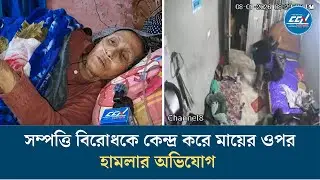 সম্পত্তি বিরোধকে কেন্দ্র করে মায়ের ওপর হামলার অভিযোগ