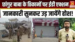 ED raids on Changur baba : छांगुर बाबा के ठिकानों पर ईडी एक्शन जानकारी सुनकर उड़ जायेंगे होश !